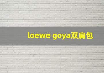 loewe goya双肩包